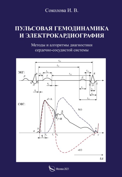 Пульсовая гемодинамика и электрокардиография. Методы и алгоритмы диагностики сердечно-сосудистой системы — И. В. Соколова