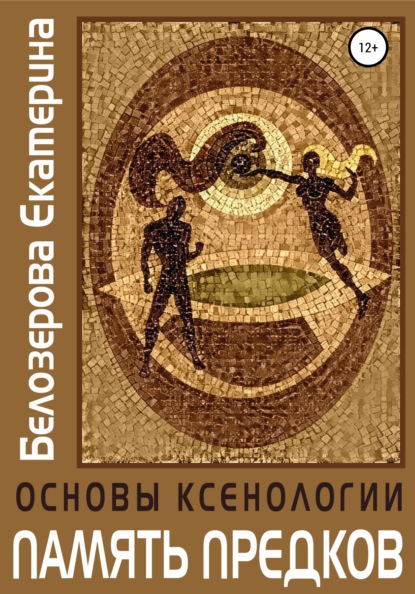 Основы ксенологии. Память предков - Екатерина Геннадьевна Белозерова