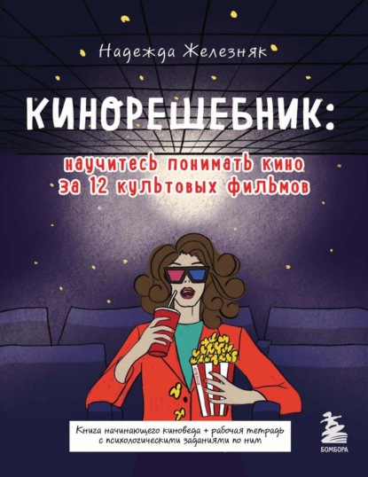 Кинорешебник: научитесь понимать кино за 12 культовых фильмов — Надежда Железняк