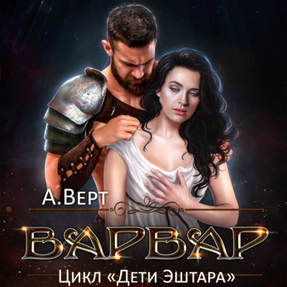 Варвар - Александр Верт