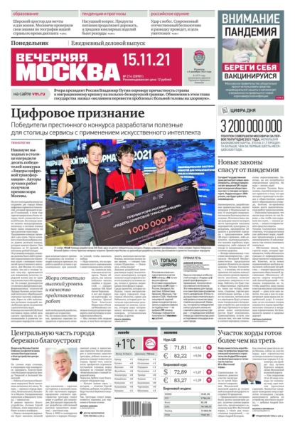 Вечерняя Москва 214-2021 - Редакция газеты Вечерняя Москва