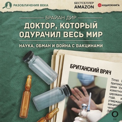 Доктор, который одурачил весь мир. Наука, обман и война с вакцинами — Брайан Дир