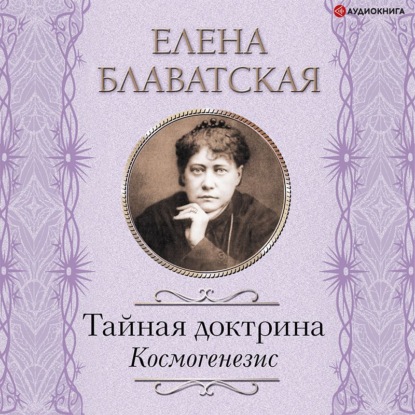 Тайная доктрина. Космогенезис — Елена Блаватская