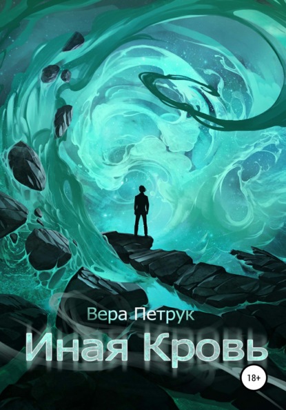 Иная кровь — Вера Александровна Петрук