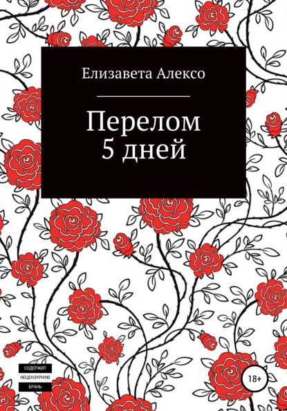 Перелом 5 дней - Елизавета Семёновна Алексо