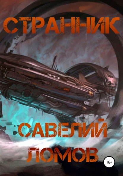 Странник - Савелий Ломов