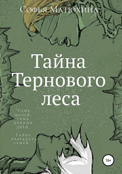 Тайна тернового леса - Софья Матюхина