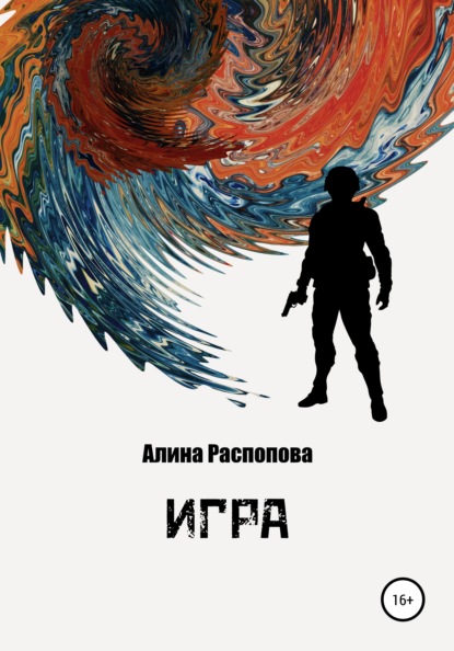 Игра — Алина Распопова