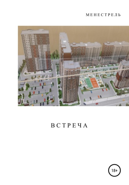 Встреча — Менестрель