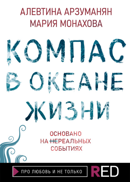 Компас в океане жизни — Алевтина Арзуманян