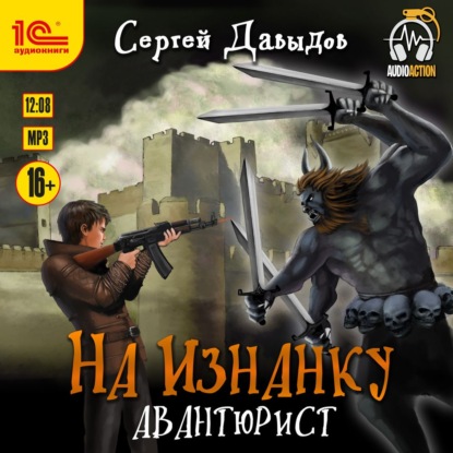 На Изнанку. Авантюрист - Сергей Давыдов