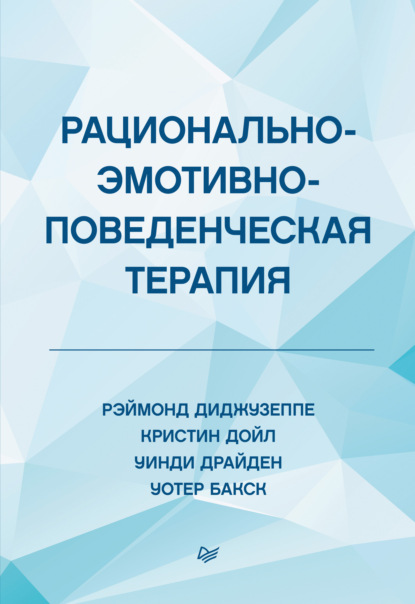 Рационально-эмотивно-поведенческая терапия — Кристин Дойл