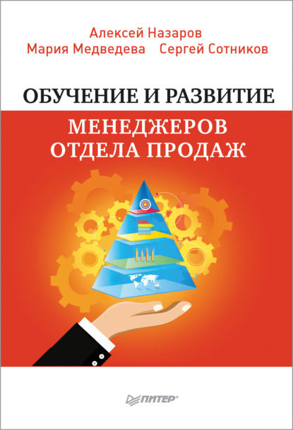 Обучение и развитие менеджеров отдела продаж - Алексей Назаров