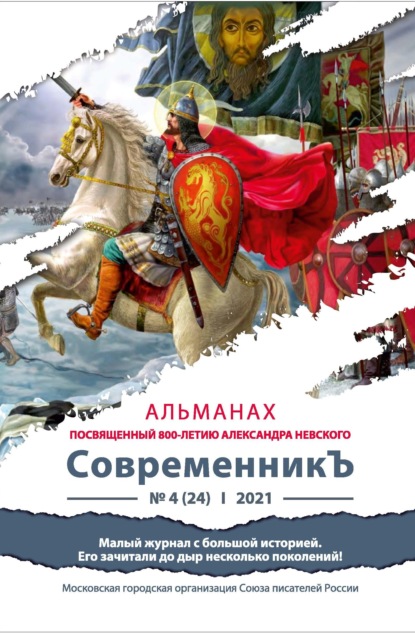 Альманах «СовременникЪ» №4(24) 2021 г. (посвященный 800-летию Александра Невского) - Альманах