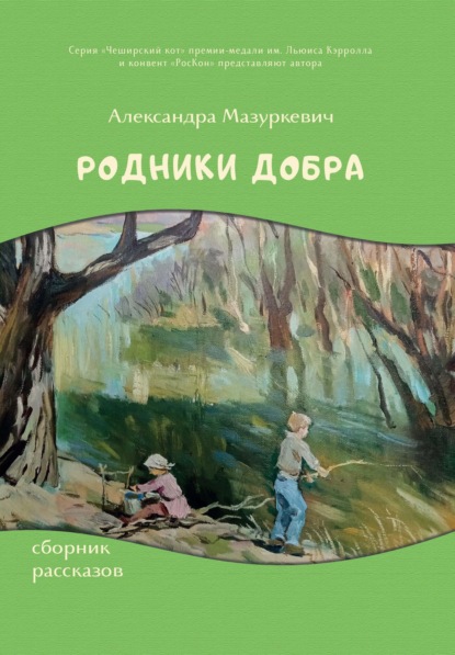 Родники добра — Александра Мазуркевич