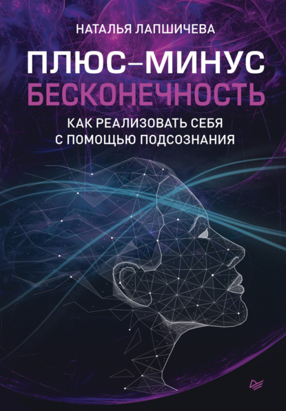 Плюс-минус бесконечность: как реализовать себя с помощью подсознания - Наталья Лапшичева