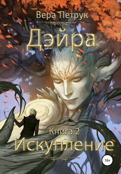 Дэйра. Книга 2. Искупление - Вера Александровна Петрук