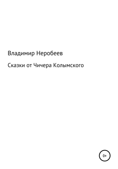 Сказки от Чичера Колымского — Владимир Сергеевич Неробеев