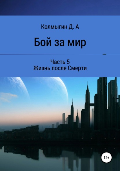 Бой за мир. Часть 5. Жизнь после Смерти - Данил Алексеевич Колмыгин