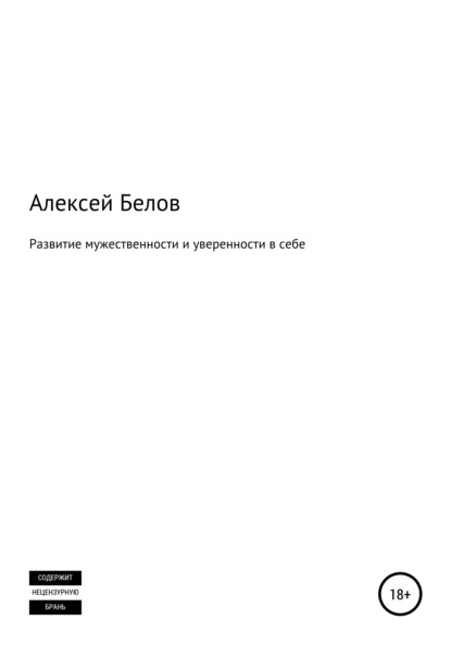 Развитие мужественности и уверенности в себе — Алексей Константинович Белов