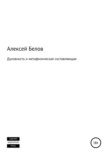 Духовность и метафизическая составляющая - Алексей Константинович Белов