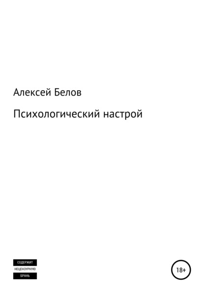 Психологический настрой - Алексей Константинович Белов