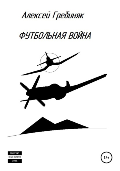 Футбольная война — Алексей Владимирович Гребиняк