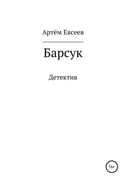 Барсук - Артём Сергеевич Евсеев