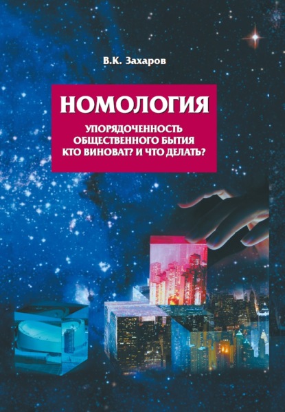 Номология. Упорядоченность общественного бытия. Кто виноват? и Что делать? - В. К. Захаров