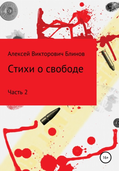 Стихи о свободе. Часть 2 - Алексей Викторович Блинов