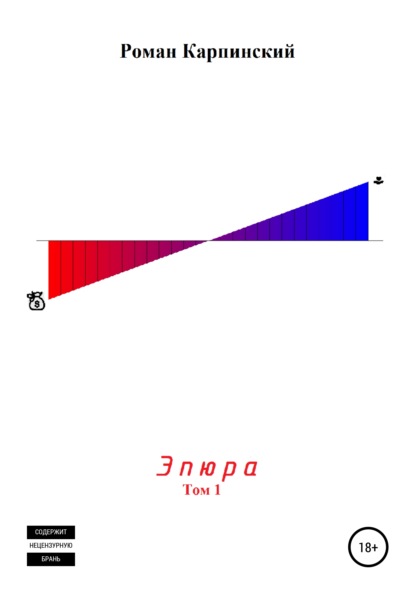 Эпюра. Том 1 — Роман Олегович Карпинский