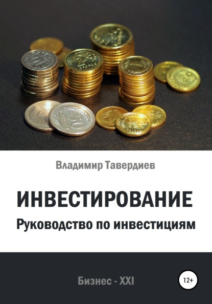 Инвестирование. Руководство по инвестициям — Владимир Владимирович Тавердиев