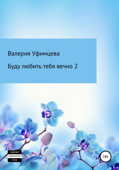 Буду любить тебя вечно 2 — Валерия Андреевна Уфимцева