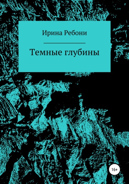 Темные глубины — Ирина Ребони