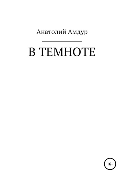 В темноте — Анатолий Авсеевич Амдур