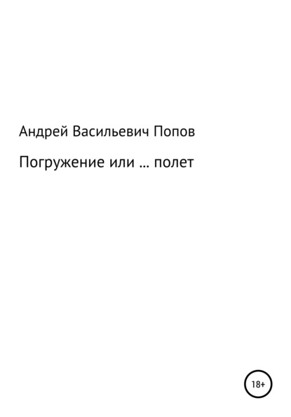 Погружение или … полет — Андрей Васильевич Попов