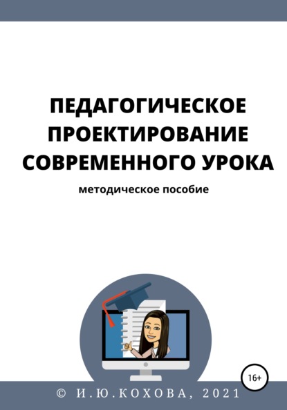 Педагогическое проектирование современного урока - Ирина Юрьевна Кохова