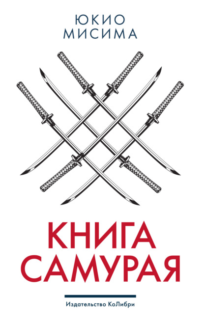 Книга самурая — Юкио Мисима