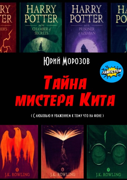 Тайна мистера Кита — Юрий Морозов