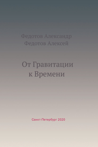 От Гравитации к Времени. Сборник статей за 2014–2021 годы - Александр Федотов