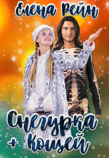 Снегурка и кощей — Елена Рейн