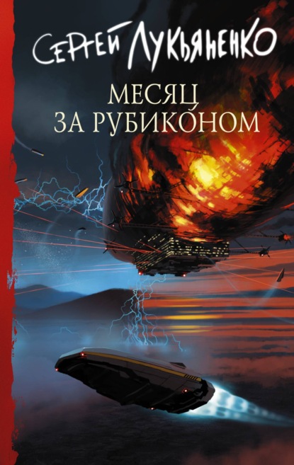 Месяц за Рубиконом - Сергей Лукьяненко