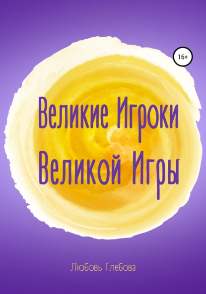 Великие Игроки Великой Игры — Любовь Глебова