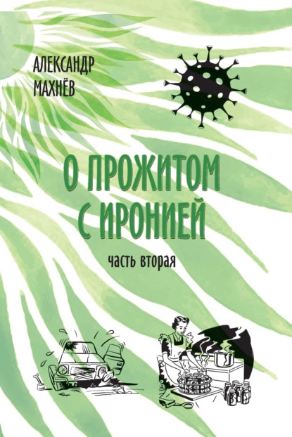 О прожитом с иронией. Часть вторая — Александр Махнёв