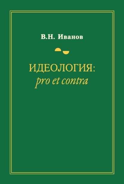 Идеология: pro et contra - Вилен Иванов