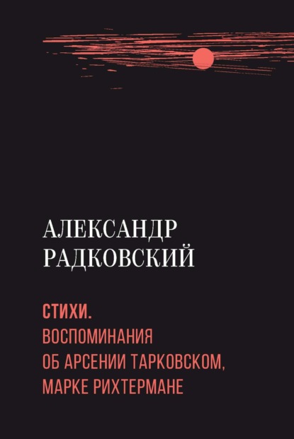 Стихи. Воспоминания об Арсении Тарковском, Марке Рихтермане - Александр Радковский