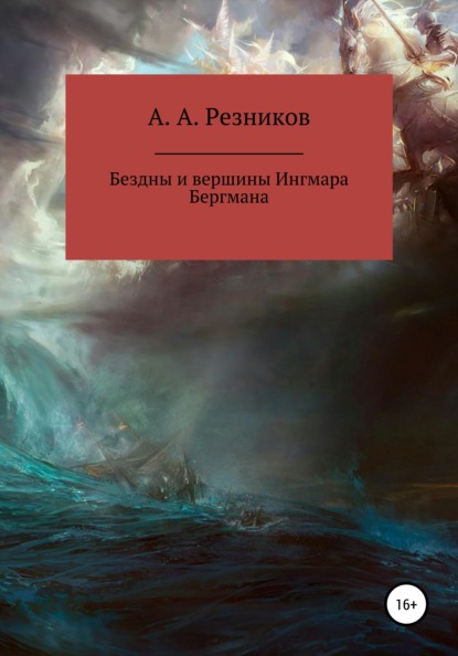 Бездны и вершины Ингмара Бергмана — Андрей Алексеевич Резников