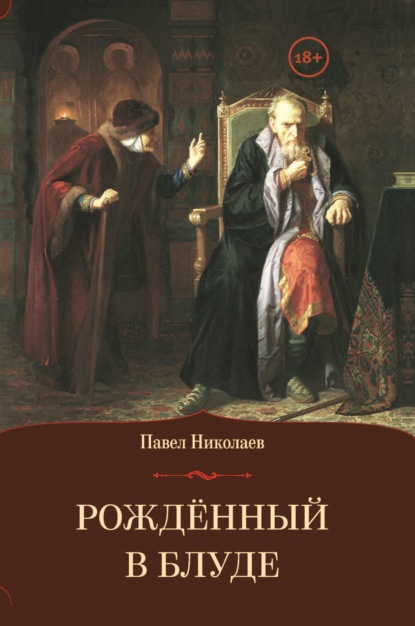 Рождённый в блуде. Жизнь и деяния первого российского царя Ивана Васильевича Грозного - Павел Николаев