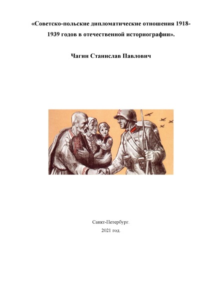 Советско-польские дипломатические отношения 1918- 1939 годов в отечественной историографии - Станислав Чагин