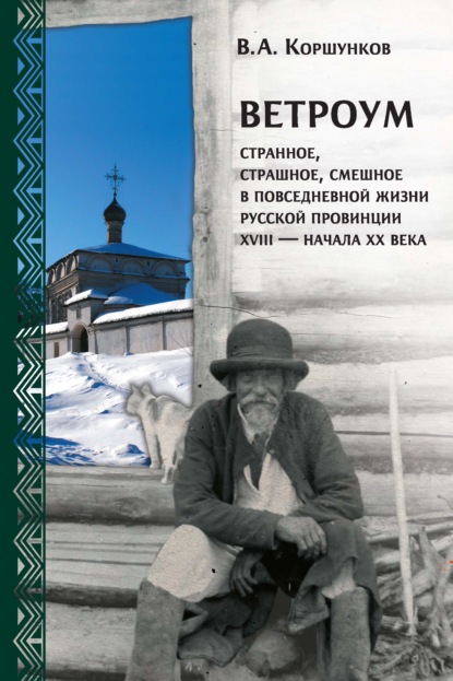 Ветроум. Странное, страшное, смешное в повседневной жизни русской провинции XVIII – начала XX века - Владимир Коршунков